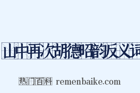 山中再次胡德昭韵反义词是什么意思的图片